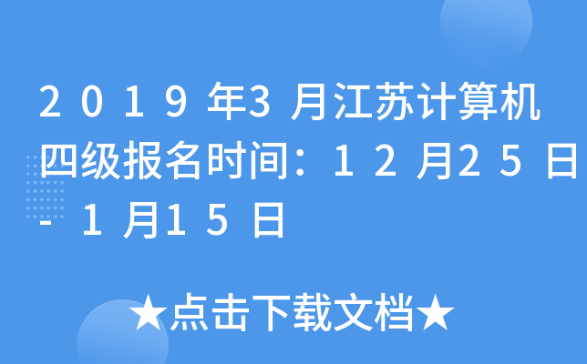2019年3月江苏计算机四级报名时间：12月25日-1月15日