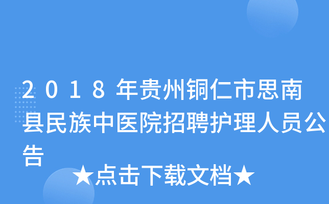 2018年贵州铜仁市思南县民族中医院招聘护理人员公告