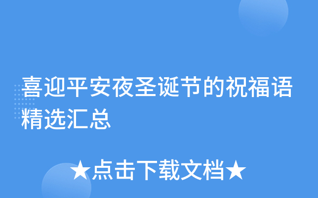 喜迎平安夜圣诞节的祝福语精选汇总