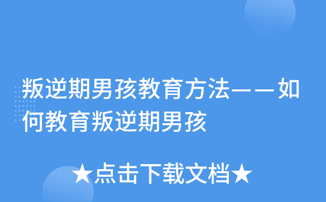 叛逆期男孩教育方法——如何教育叛逆期男孩