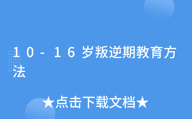 10-16岁叛逆期教育方法