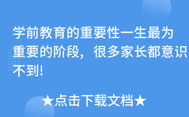 开云kaiyun(中国)前教育的重要性一生最为重要的阶段,很多家长都意识不到!