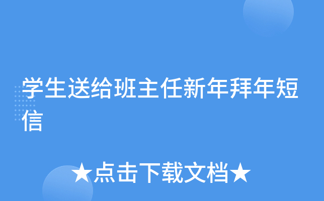 开云kaiyun(中国)生送给班主任新年拜年短信