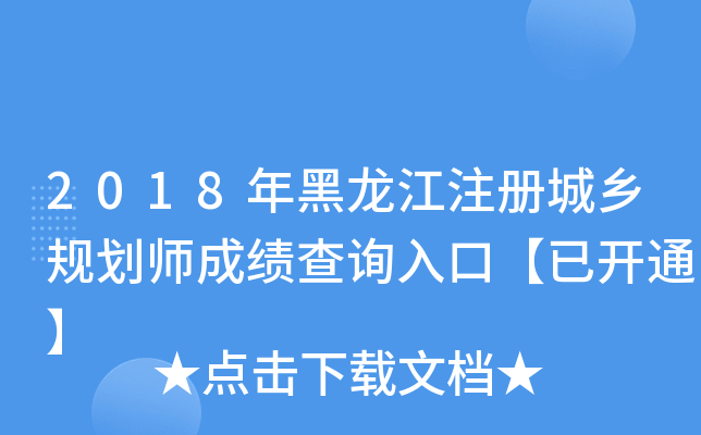 2018年黑龙江注册城乡规划师成绩查询入口【已开通】
