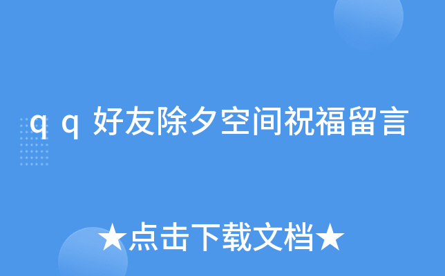 qq好友除夕空间祝福留言