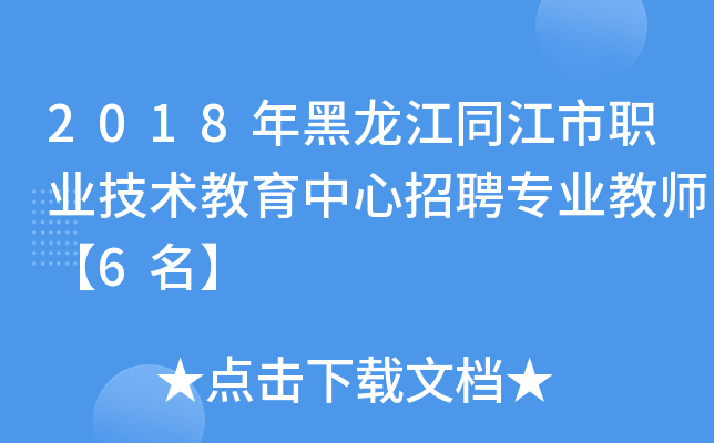 2018年黑龙江同江市职业技术教育中心招聘专业教师【6名】