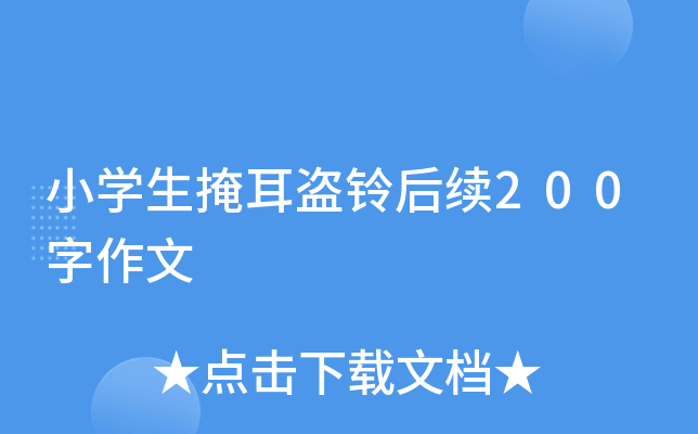 小开云kaiyun(中国)生掩耳盗铃后续200字作文