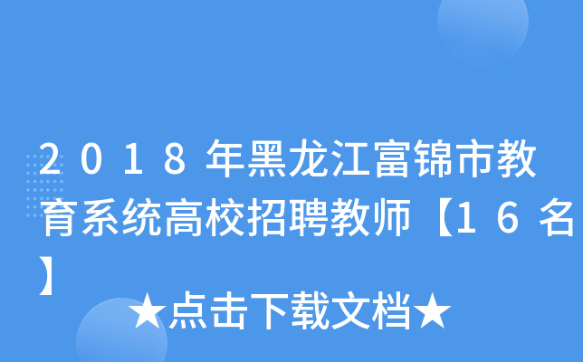 2018年黑龙江富锦市教育系统高校招聘教师【16名】