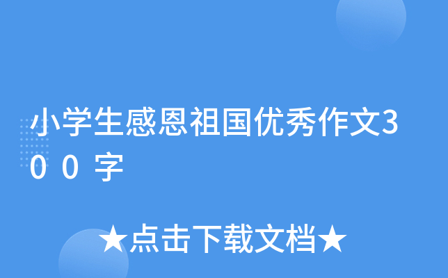 小开云kaiyun(中国)生感恩祖国优秀作文300字