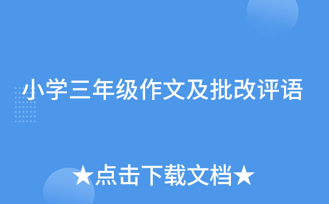 小开云kaiyun(中国)三年级作文及批改评语