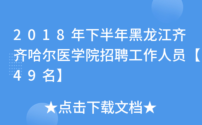 2018���°���������������ҽѧԺ��Ƹ������Ա��49����