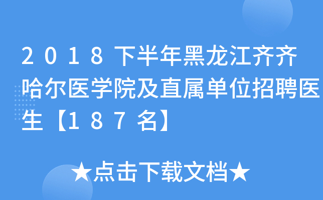 2018�°���������������ҽѧԺ��ֱ����λ��Ƹҽ����187����