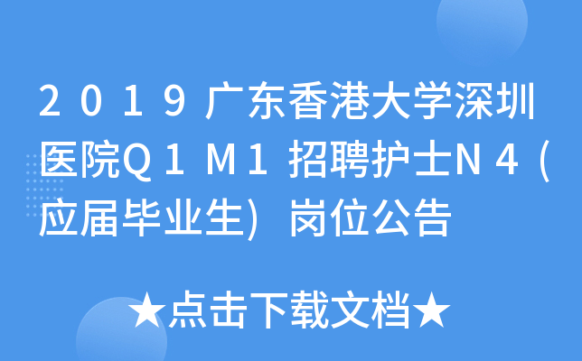 2019广东香港大开云kaiyun(中国)深圳医院Q1M1招聘护士N4(应届毕业生)岗位公告
