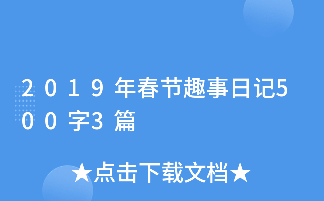 2019年春节趣事日记500字3篇
