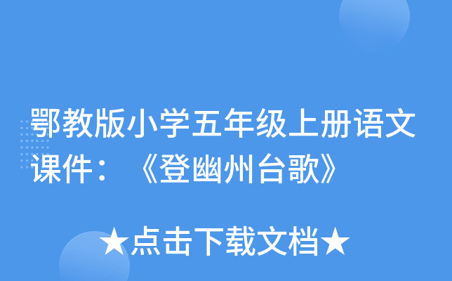 鄂教版小开云kaiyun(中国)五年级上册语文课件：《登幽州台歌》