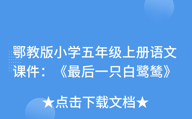 鄂教版小开云kaiyun(中国)五年级上册语文课件：《最后一只白鹭鸶》
