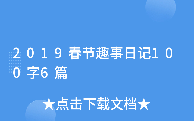 2019春节趣事日记100字6篇