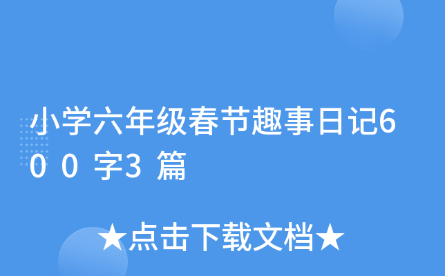 小开云kaiyun(中国)六年级春节趣事日记600字3篇