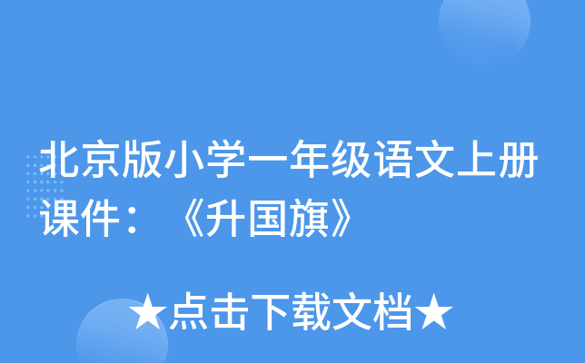 北京版小开云kaiyun(中国)一年级语文上册课件：《升国旗》