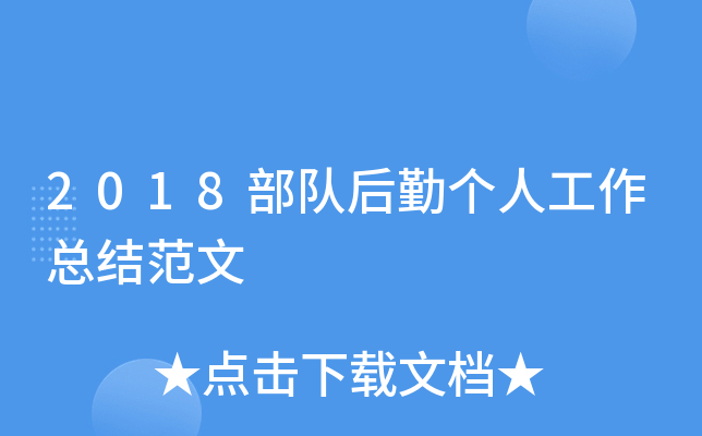 2018部队后勤个人工作总结范文