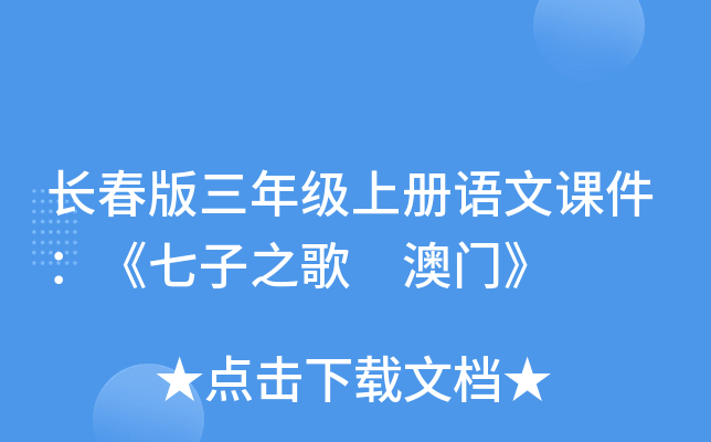 长春版三年级上册语文课件：《七子之歌 澳门》