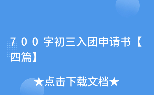 700字初三入团申请书【四篇】