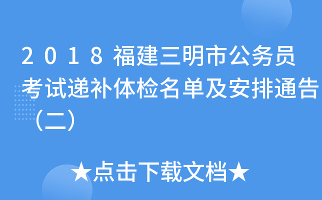 2018福建三明市公务员考试递补体检名单及安排通告（二）