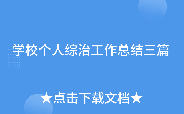 开云kaiyun(中国)校个人综治工作总结三篇