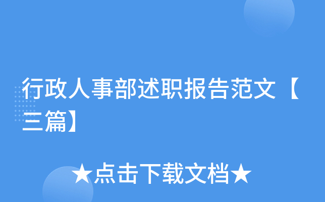 行政人事部述职报告范文【三篇】