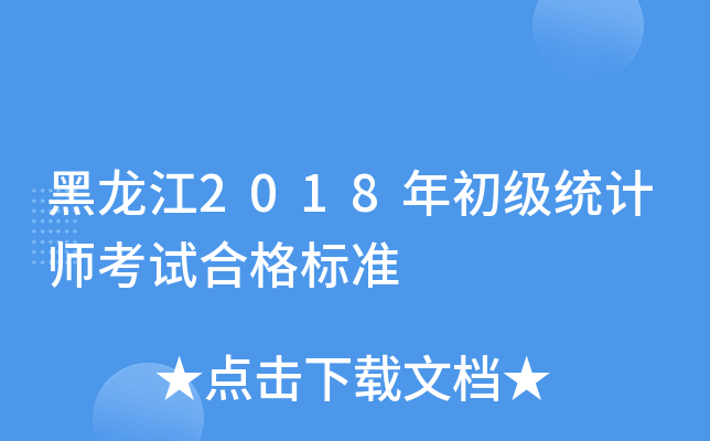 黑龙江2018年初级统计师考试合格标准