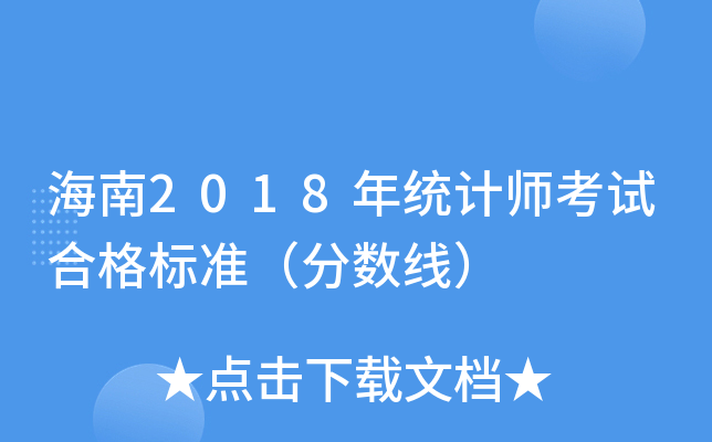 海南2018年统计师考试合格标准（分数线）