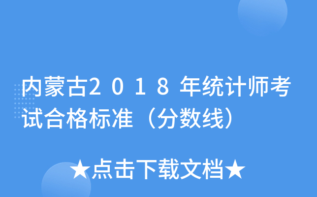 内蒙古2018年统计师考试合格标准（分数线）