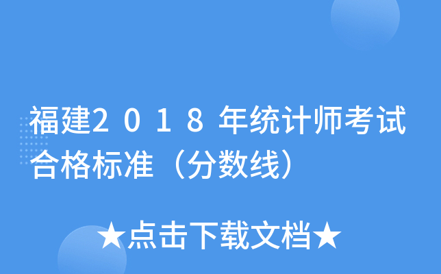 福建2018年统计师考试合格标准（分数线）