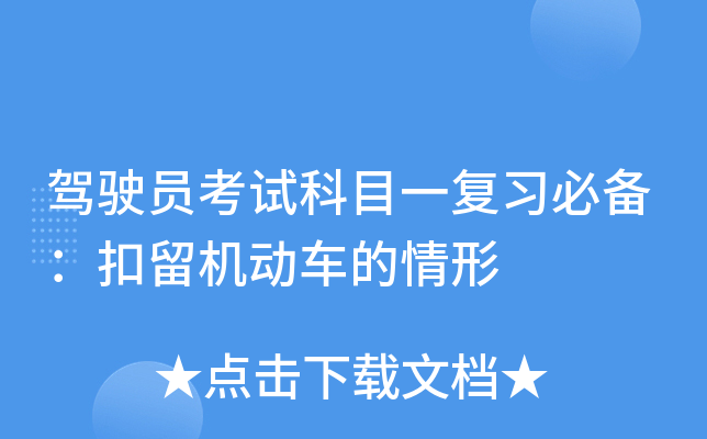 驾驶员考试科目一复习必备：扣留机动车的情形