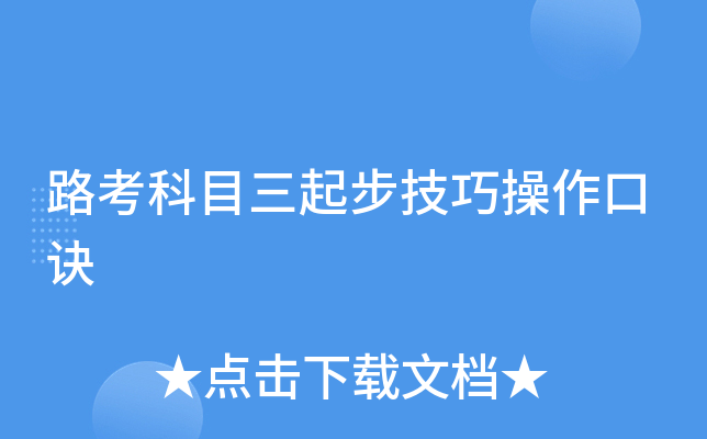 路考科目三起步技巧操作口诀