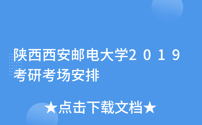 陕西西安邮电大开云kaiyun(中国)2019考研考场安排