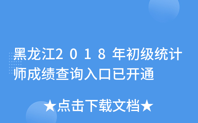 黑龙江2018年初级统计师成绩查询入口已开通