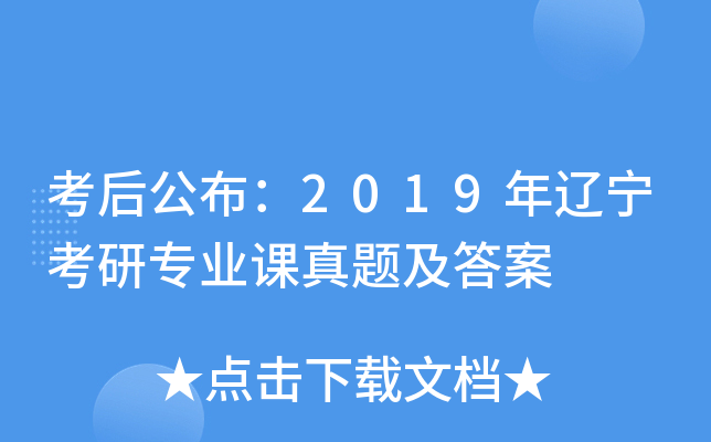 考后公布：2019年辽宁考研专业课真题及答案