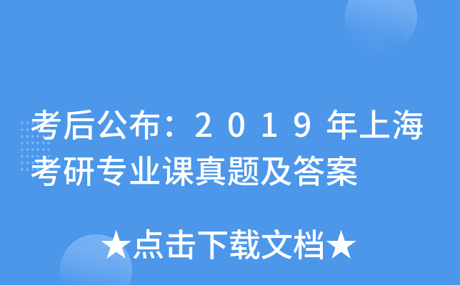 考后公布：2019年上海考研专业课真题及答案