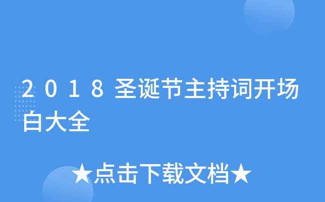 2018圣诞节主持词开场白大全