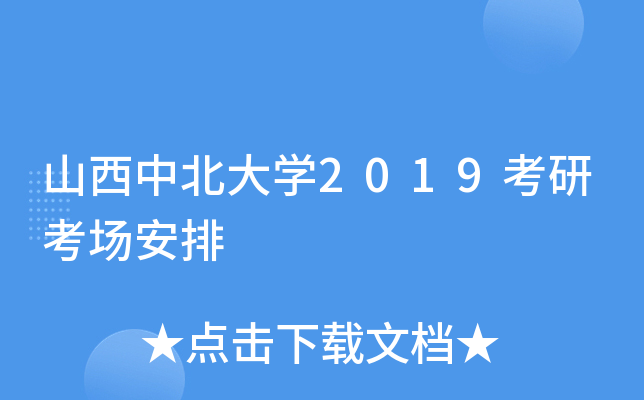 山西中北大开云kaiyun(中国)2019考研考场安排