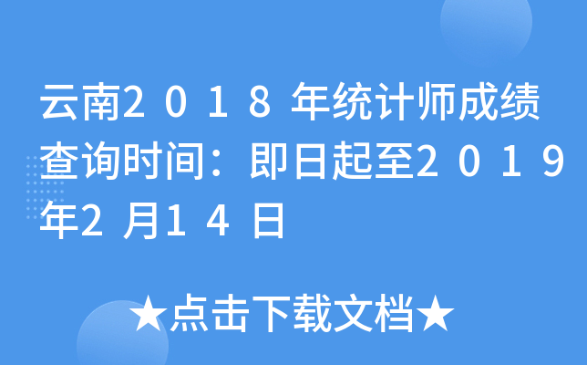 云南2018年统计师成绩查询时间：即日起至2019年2月14日