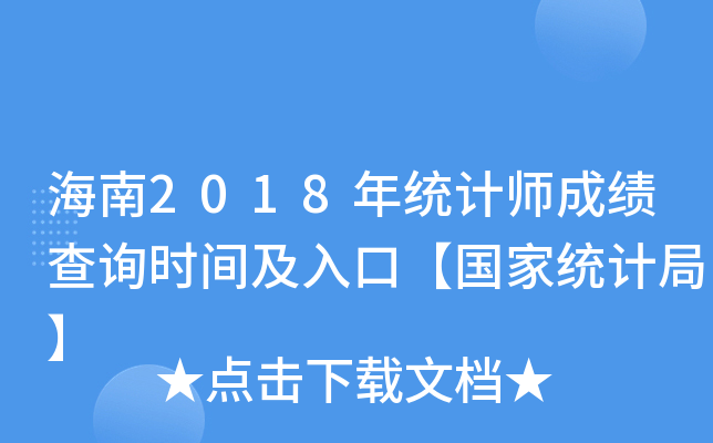 海南2018年统计师成绩查询时间及入口【国家统计局】