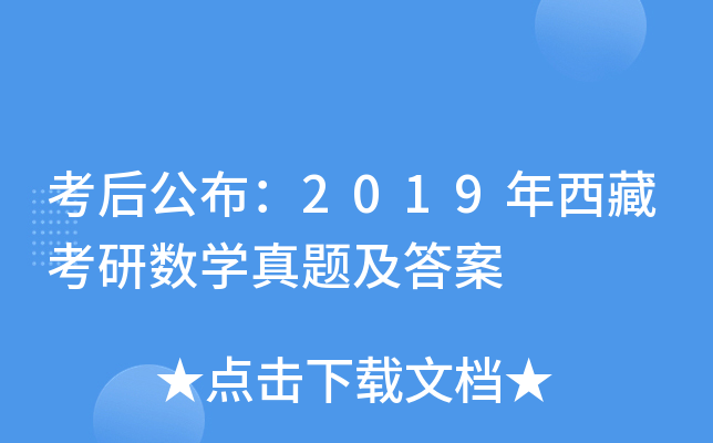 考后公布：2019年西藏考研数开云kaiyun(中国)真题及答案