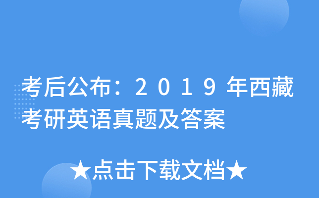 考后公布：2019年西藏考研英语真题及答案
