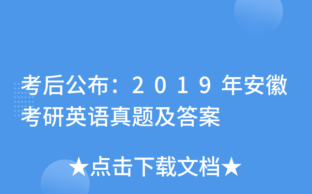 考后公布：2019年安徽考研英语真题及答案
