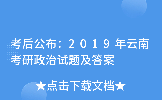 考后公布：2019年云南考研政治试题及答案