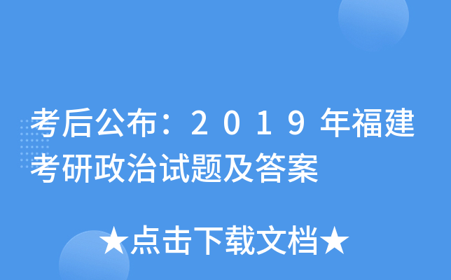 考后公布：2019年福建考研政治试题及答案