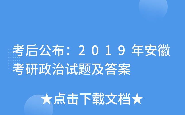 考后公布：2019年安徽考研政治试题及答案