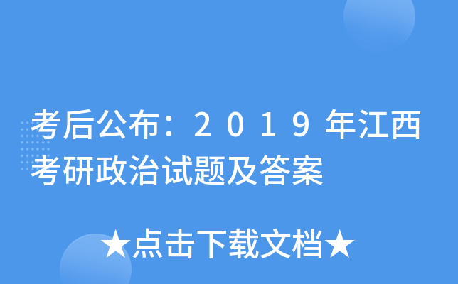 考后公布：2019年江西考研政治试题及答案